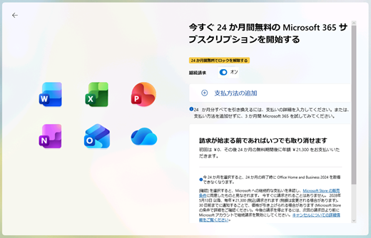 Start the 24 months free Microsoft 365 subscription right now screen