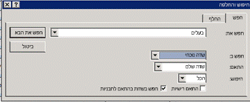 תיבת הדו-שיח 'חיפוש והחלפה'