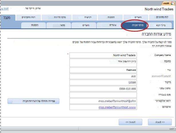 תבנית Goods - הכרטיסיה Company Information