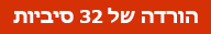 לחצן הורדה של 32 סיביות