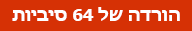 64 לחצן הורדה של סיביות