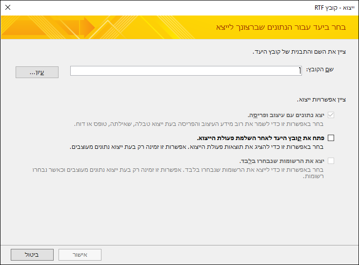בחר יעד ואפשרויות ייצוא בתיבת הדו-שיח 'ייצוא - קובץ RTF'.