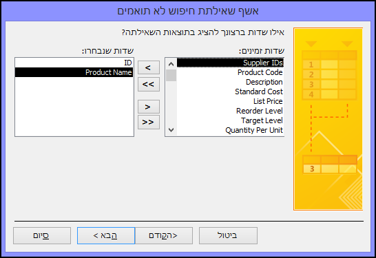 בחר את השדות שברצונך לראות בפלט השאילתה בתיבת הדו-שיח 'אשף שאילתת חיפוש של לא תואמים'
