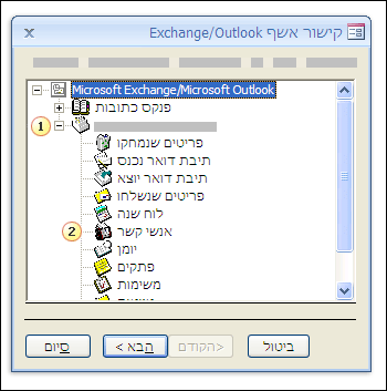 אשף קישור Exchange/Outlook