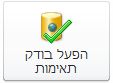לחצן 'הפעל את בודק התאימות' בתצוגת Backstage של Access