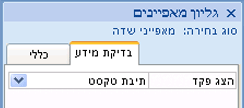 מאפיין פקד תצוגה בעיצוב שאילתה