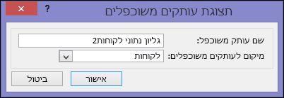 תיבת הדו-שיח 'תצוגה כפולה' מציגה שם של תיבה כפולה ומיקום עבור תיבה כפולה.