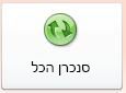 לחצן 'סנכרן הכל' בתצוגת Backstage של Access