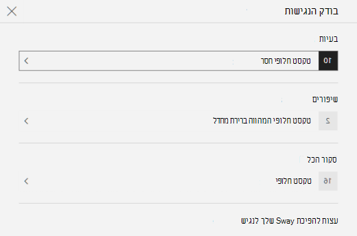 החלונית 'בודק הנגישות' מציגה בעיות בטקסט חלופי ב- Sway.