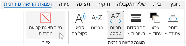 צילום מסך המציג את הכלי 'תצוגת קריאה מודרנית' ב- Outlook כאשר הסמן מרחף מעל סגירה.