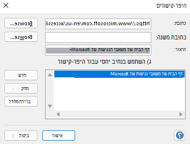 תיבת הדו-שיח 'היפר-קישורים' ב- Visio עבור Windows.