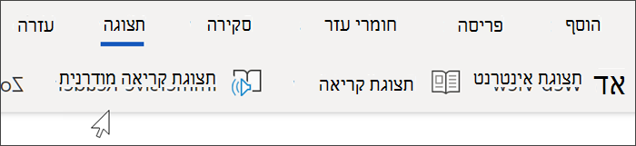 צילום מסך של הניווט העליון של מילה באינטרנט, התצוגה נבחרה והסמן מרחף מעל לתצוגת קריאה מודרנית