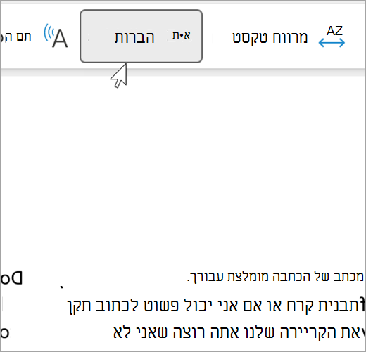צילום מסך של התכונה 'הברה' של 'תצוגת קריאה מודרנית' שנבחרה ומציג כמה מילים בהודעת דואר אלקטרוני המופרדת להברות. ההמלצה למילה מוצגת כ- rec dot om dot men dot da dot tion