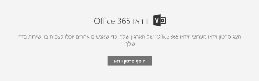 צילום מסך של תיבת הדו-שיח 'הוספת וידאו' של Office 365 ב- SharePoint.