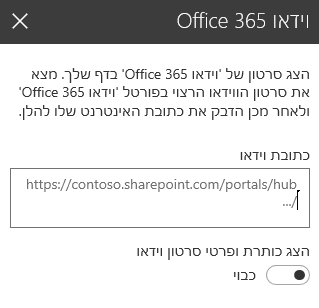 צילום מסך של תיבת הדו-שיח 'כתובת של וידאו Office 365' ב- SharePoint.