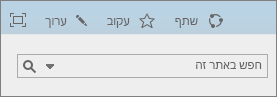 צילום מסך של מקטע של רצועת הכלים של SharePoint Online עם הפקדים 'שתף', 'עקוב' ו'ערוך' בנוסף לתיבת החיפוש.