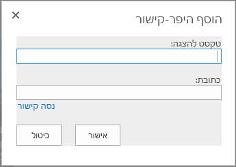 צילום מסך של תיבת הדו-שיח 'הוספת היפר-קישור' מספק שדה 'טקסט שיוצג' עבור שם הקישור ושדה 'כתובת' עבור כתובת ה- URL של הקישורים. כדי לוודא שהקישור פועל, בחר את האפשרות נסה קישור.