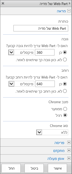 צילום מסך של תיבת הדו-שיח 'Web Part של מדיה' ב- SharePoint Online כדי לציין את ההגדרות 'מראה', 'פריסה', 'מתקדם' ו'אופן פעולה' עבור קבצי מדיה. האפשרויות עבור 'מראה' מוצגות, כולל כותרת, גובה, רוחב, מצב Chrome וסוג.