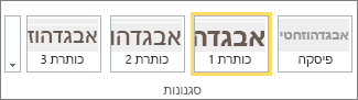 צילום מסך של הקבוצה 'סגנונות' ברצועת הכלים של SharePoint Online כשהסגנון 'כותרת 1' נבחר.