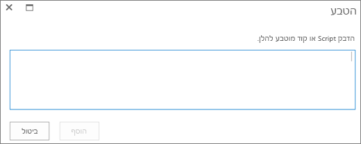 צילום מסך של תיבת הדו-שיח 'הטבעה' ב- SharePoint Online כדי להדביק קובץ Script או להטביע קוד עבור קבצי וידאו או שמע ולאחר מכן להוסיף את הקוד.