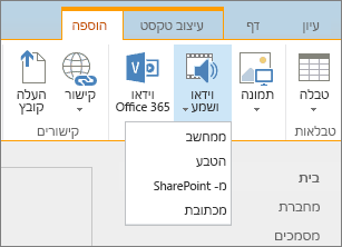 צילום מסך של רצועת הכלים של SharePoint Online. בחר את הכרטיסיה 'הוספה' ולאחר מכן בחר 'וידאו ושמע' כדי לבחור אם להוסיף קובץ מהמחשב שלך, ממיקום SharePoint, מכתובת אינטרנט או באמצעות קוד מוטבע.
