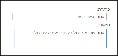 תיבת דו-שיח של כותרת אתר חדש ב- SharePoint Online
