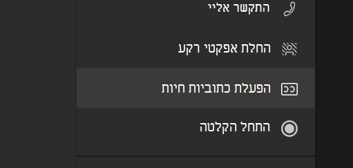 האפשרות 'הפעל כתוביות בשידור חי' בתפריט 'אפשרויות פגישה של Teams'