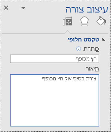 תיבת הדו-שיח 'טקסט חלופי' עבור צורת בסיס ב- Visio.
