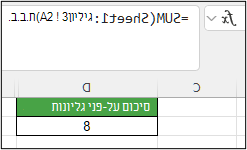 צילום מסך של Excel המציג את הנוסחה התלת-ממדית =SUM(Sheet1:Sheet3! A2) בתא D2 מחזיר 8.
