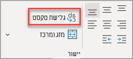 לחצן 'גלישת טקסט' בקבוצה 'יישור'