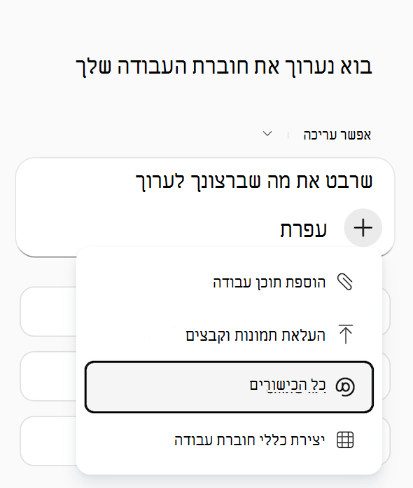 צילום מסך של התפריט 'הוסף תוכן עבודה' של Copilot ב- Excel, כאשר האפשרות 'כל הכישורים' מסומנת.