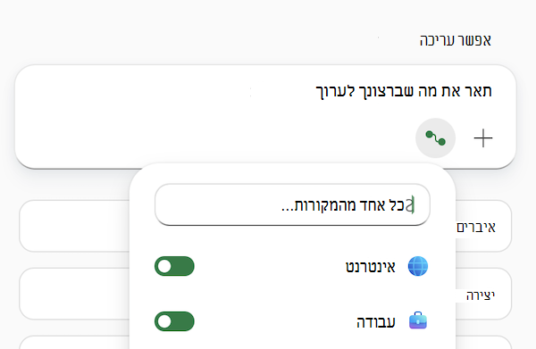 צילום מסך של שדה ההנחיה של Copilot ב- Excel כאשר תפריט 'בחר מקורות' פתוח.