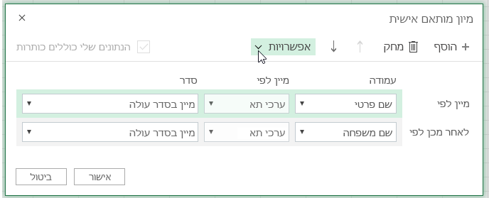 תיבת הדו-שיח 'מיון מותאם אישית' שבה לחצן האפשרויות נבחר