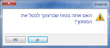 אשר שברצונך לבטל את ההדפסה.