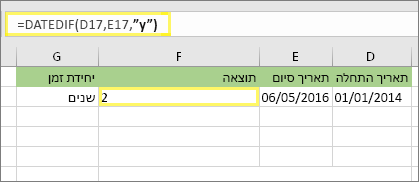 =DATEDIF(D17,E17,y) ותוצאה: 2