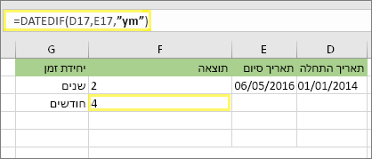 =DATEDIF(D17,E17,ym) ותוצאה: 4