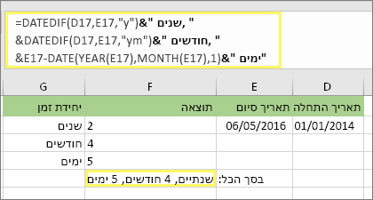 =DATEDIF(D17,E17,y)& years, &DATEDIF(D17,E17,ym)& חודשים, &DATEDIF(D17,E17,md)& ימים ותוצאה: שנתיים, 4 חודשים, 5 ימים