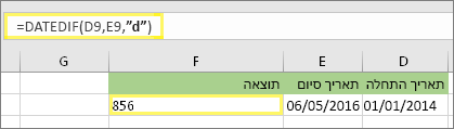 =DATEDIF(D9,E9,d) עם תוצאה של 856