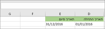 תאריך ההתחלה בתא D53 הוא 1/1/2016, תאריך הסיום הוא בתא E53 הוא 31/12/2016