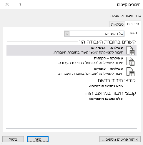 תיבת הדו-שיח Connectios קיימת ב- Excel מציגה רשימה של מקורות נתונים הנמצאים כעת בשימוש בחוברת העבודה