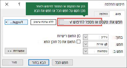 הקש Ctrl+F כדי להפעיל את תיבת הדו-שיח חיפוש