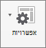 בכרטיסיה 'ניתוח PivotTable', בחר 'אפשרויות'