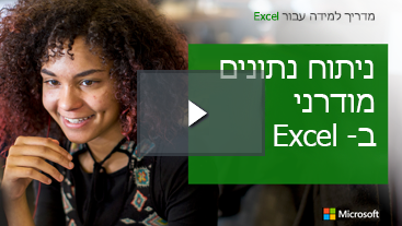 אישה מחייכת, מדריך למידה עבור Excel