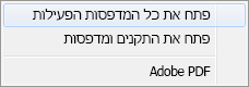 בחר 'פתח את כל המדפסות הפעילות'.