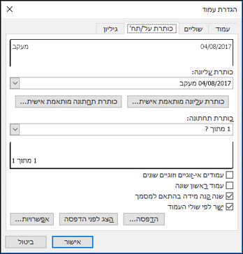 הגדרת עמוד > אפשרויות כותרת עליונה וכותרת