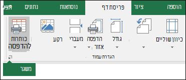 מפעיל תיבת הדו-שיח 'הגדרת עמוד'