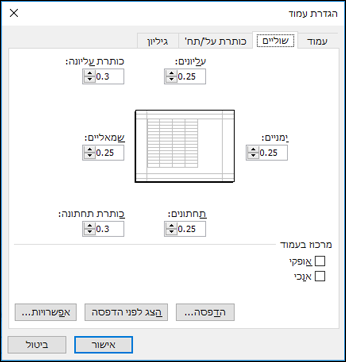 הגדרת עמוד > אפשרויות שוליים