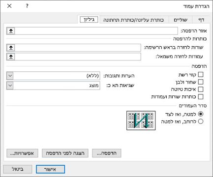 אפשרויות הכרטיסיה 'הגדרת עמוד בגיליון' של Excel