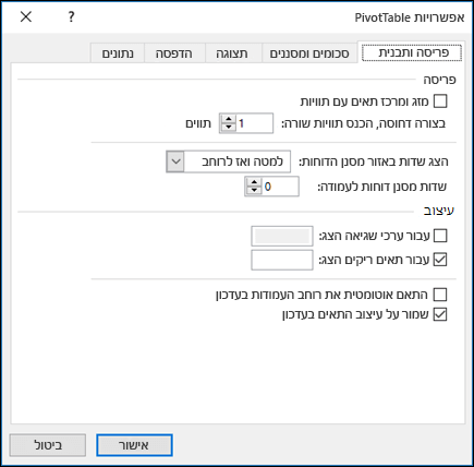 הדו-שיח 'אפשרויות PivotTable'