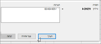 תיבת הדו-שיח 'הערכת נוסחה' עם +E3+E4+E5